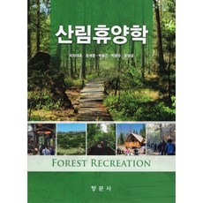 산림휴양학, 조계중,박율진,박봉우,윤영균 저, 향문사