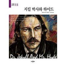 지킬 박사와 하이드, 아로파, 로버트 루이스 스티븐슨 저/이현주 역