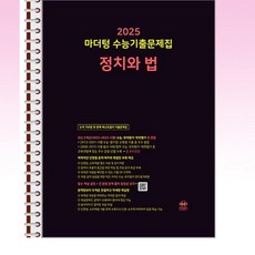 2025 마더텅 수능기출문제집 정치와 법 (2024년) - 스프링 제본선택, 제본안함