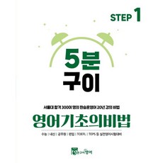 5분구이영어 기초의비법 Step 1(2023), 한승훈(저),5분구이영어