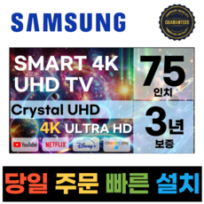 삼성전자 75인치 TV 크리스탈 UHD 4K 스마트 LED 75TU7000