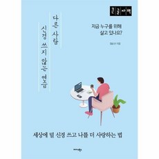 다른사람신경쓰지않는연습
