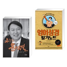 구수한 윤석열 + 영어성경 필기노트 (전2권)