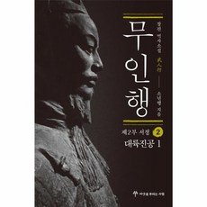 무인행