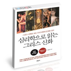 심리학으로읽는그리스신화