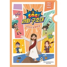 2024년 통합 여름성경학교 공과 아동부 전저학년 어린이용 (SOS 라파구조대)
