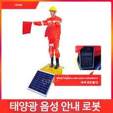 공사장 신호수 마네킹 로봇 도로 태양열 안전 태양광 수신호 유도 교통, 위아래로흔들리는태양깃발(음성녹음), 1개