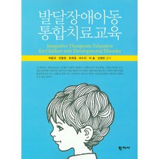 발달장애아동 통합치료교육, 학지사, 박랑규