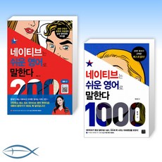 네이티브는쉬운영어로말한다200대화편