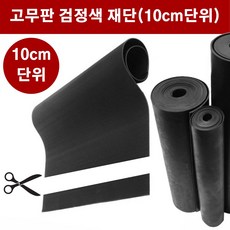 고무판 검정색 재단 50T 100cm 10cm단위 흑고무판 방진고무 바닥매트, 1개, 블랙