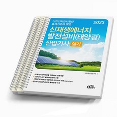 2023 동일출판사 신재생에너지 발전설비 산업기사 실기 택 태양광, 실기 [분철 3권]