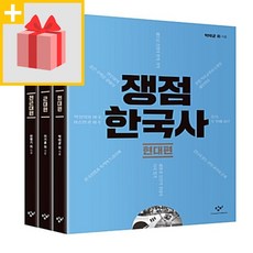 사은품★ 쟁점 한국사 전3권 (전근대편...