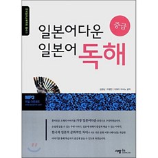 일본어다운 일본어 독해 중급, 사람in, 한국일어교육학회 총서
