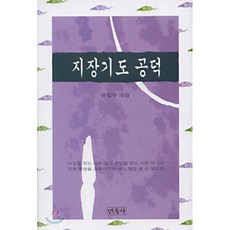 지장경경전과기도법문