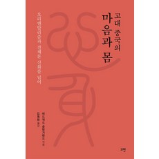 고대 중국의 마음과 몸:오리엔탈리즘과 전체론 신화를 넘어, 고대 중국의 마음과 몸, 에드워드 슬링거랜드(저),고반, 고반