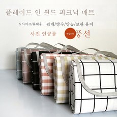 캠핑매트 체크 피크닉매트 바람 휴대용 가벼운 봄나들이 가을나들이 비치 야외 피크닉매트 피크닉 패브릭, 1.4x1.5, 백격