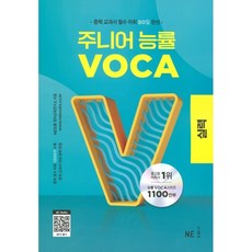 주니어능률보카실력