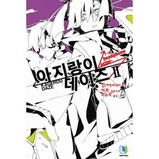 아지랑이데이즈