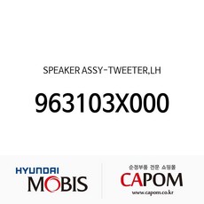 스피커 앗세이-트위터 좌 (963103X000) 아반떼MD, 1개