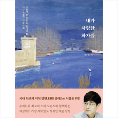 나무의철학 내가 사랑한 화가들 + 미니수첩 증정, 정우철