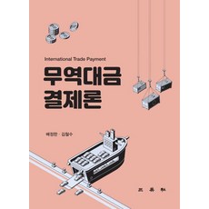 전정4판무역결제론