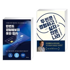 (서점추천) 한번도 경험해보지 못한 법카 + 두 번은 경험하고 싶지 않은 나라 (전2권), 천년의상상