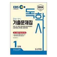 신지원 2024 EBS 독학사 1단계 기출문제집 (마스크제공)