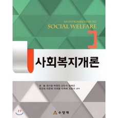 사회복지개론, 양성원, 권붕,권기정,박원진 저