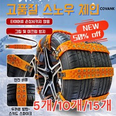 5개/10개/15개 자동차 오토바이 미끄럼방지 체인 타이어휠스노우체인, 5개