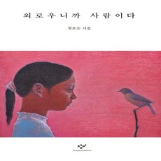 외로우니까사람이다