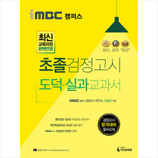 지식과미래 iMBC 캠퍼스 초졸 검정고시 도덕 실과 교과서 +미니수첩제공