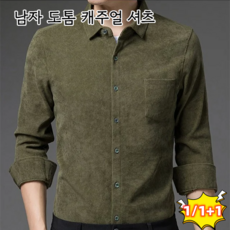 1/1+1 남성 도톰 기모 코듀로이 셔츠 루즈핏 스판 골덴셔츠 남성 캐주얼 셔츠