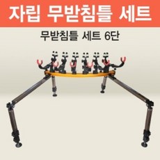 [아피스] 자립다리 무받침틀 세트 [6단] 오뚜기받침틀 브레이크형 낚시받침틀