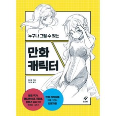 만화 캐릭터 : 누구나 그릴 수 있는