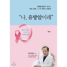 나 유방암이래:유방암 명의가 말하는진단 치료 그 이후 관리의 모든 것, 일파소, 양정현 저