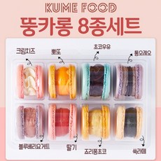 쿠메푸드 마카롱 8구 2종 입 속에서 달달쫀득 뚱카롱 A B 세트, A세트
