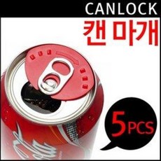캔마개 캔락5p (먹다남은 음료수 캔뚜껑 콜라캔 맥주캔 캔음료 덮개 마개 아이디어상품)