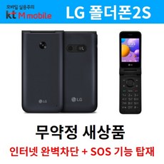 엘지폴더폰2S 무약정 Y125 Folder 2 자유요금제 부가서비스X 학생폰 효도폰 무약정 새제품 LG 엘지폴더폰 엘지폴더 3G 4G LTE 2020년 6월 출시 알뜰폰