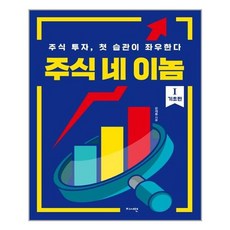 지서연 주식 네이놈 1 - 기초편 (마스크제공), 단품