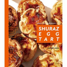 슈라즈 에그 타르트 SHURAZ EGG TART (양장), 더테이블