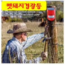 멧돼지퇴치기 트랩 유해 동물 퇴치기 야생 고라니 회전 경광등 미니 LED 멧돼지경광등, 1개
