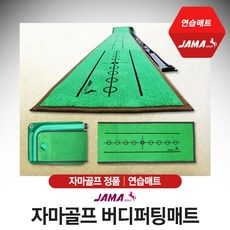 자마골프 버디 퍼팅 매트, 단품