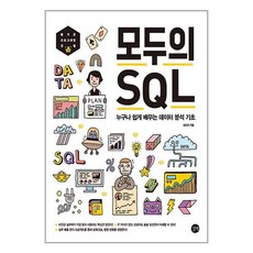 모두의 SQL (길벗) 누구나 쉽게 배우는 데이터 분석 기초 김도연저