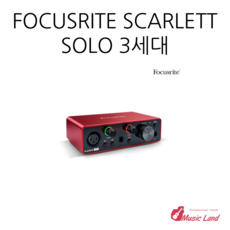 포커스라이트 스칼렛 2i2 3세대 오디오 인터페이스