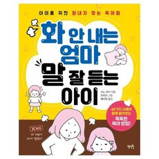 화 안내는 엄마 말 잘 듣는 아이 아이를 위한 화내지 않는 육아법, 상품명