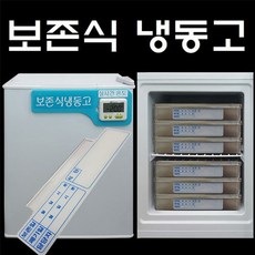 보존식 냉동고 소형...