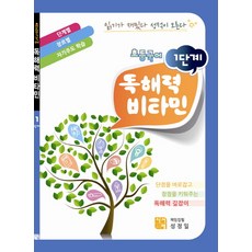 초등국어 독해력 비타민(1단계)(2011), 시서례