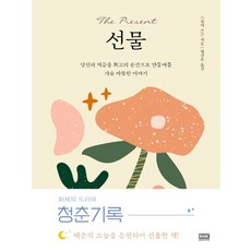 선물청춘기록책