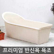 리빙스토리 반신욕 욕조+샤워기걸이증정, 아이보리