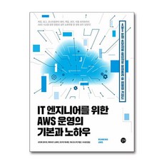 IT 엔지니어를 위한 AWS 운영의 기본과 노하우:AWS 운영 초보자를 중급자로 끌어올려 줄 레벨업 가이드, 길벗